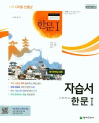 고등 자습서 한문1(안대회)18